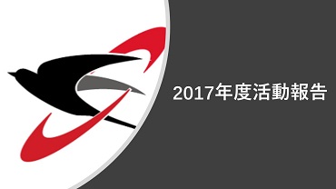 2017年度活動報告