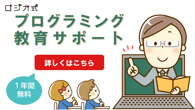 [ロジカ式]forSchoolSupport　小学校用のプログラミング教材のサポート　詳しくはこちら【株式会社ロジカ・エデュケーション】