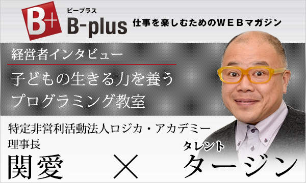 B-plus取材記事